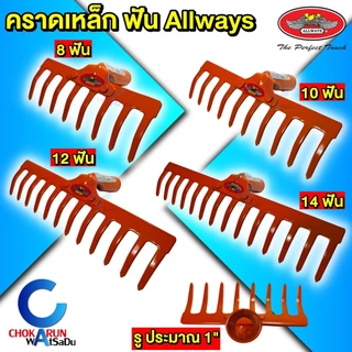 Allways คราดเหล็ก 8 10 12 14 ฟัน (เฉพาะหัว) คราดพรวนดิน คราดโกยใบไม้ หัวคราดสีส้ม เหล็กหนา 3.75 มิล