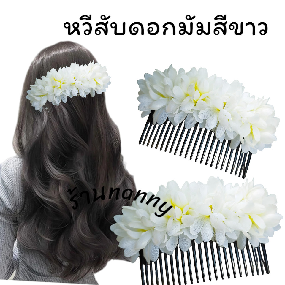 หวีสับดอกไม้ หวีสับดอกไม้แฟชั่น หวีสับดอกมัม หลากสี งานสวยพร้อมส่ง