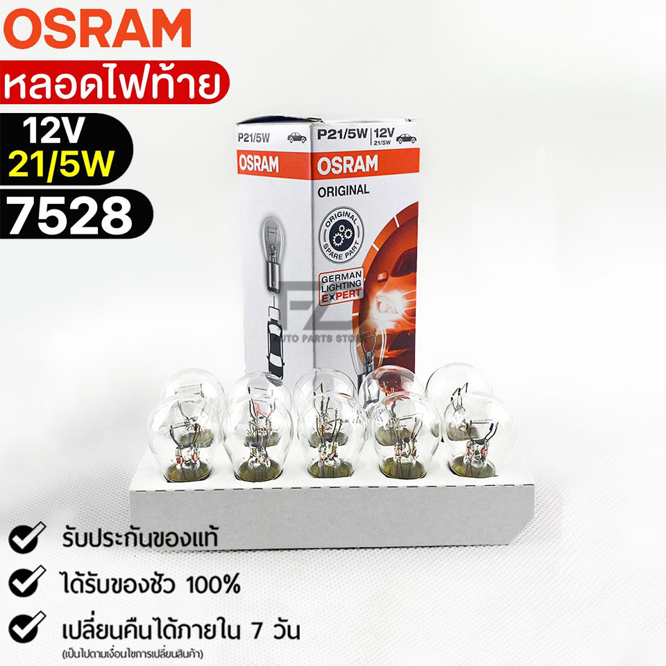 ส่งไว หลอดไฟท้าย Osram P21/5W 12V 21/5W ( จำนวน 1 กล่อง 10 ดวง ) Osram 7528