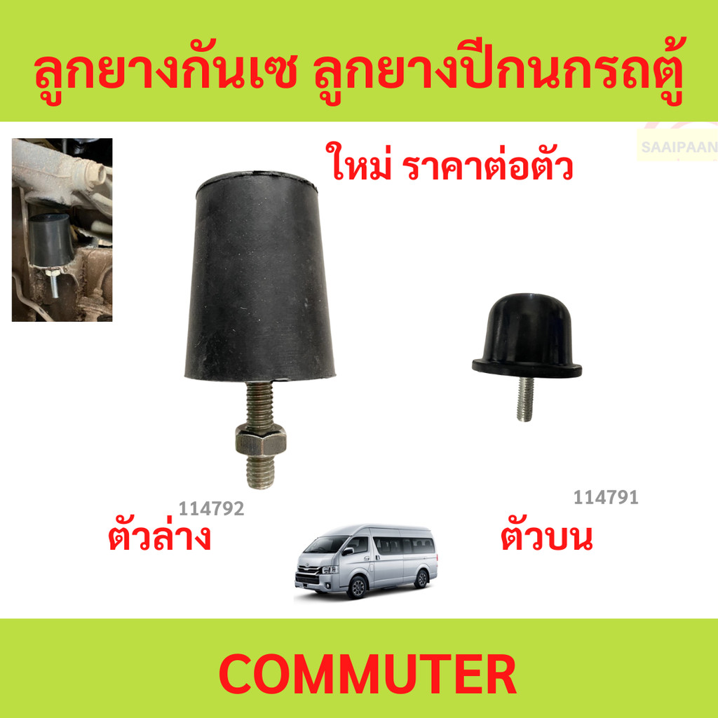 ลูกยางกันเซ ลูกยางปีกนกรถตู้ ผลิตมาตรงรุ่น commuter รถตู้ คอมมิวเตอร์ ยางกันกระแทกปีกนก ยางกันกระแทก กันกระแทก