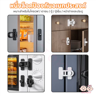 VICTOKY ล็อคตู้เย็น ที่ล็อกประตู ตัวล็อกตู้เสื้อผ้า ป้องกันการหนีบ ที่ล็อคตู้ ที่ล็อกตู้เย็นกันเด็ก