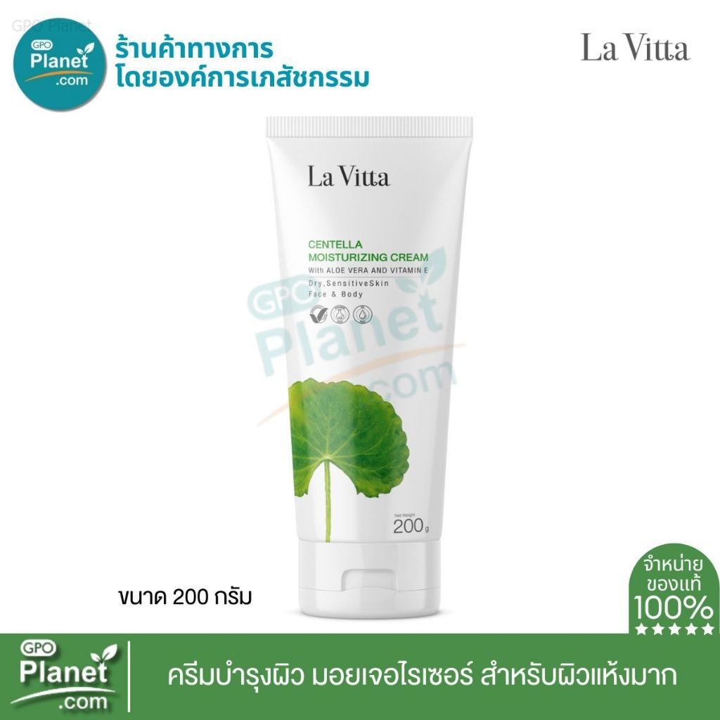 La Vitta CENTELLA MOISTURIZING CREAM WITH ALOE VERA AND VITAMIN E 200G (EXP 05/2028) ผสมวิตามินอี