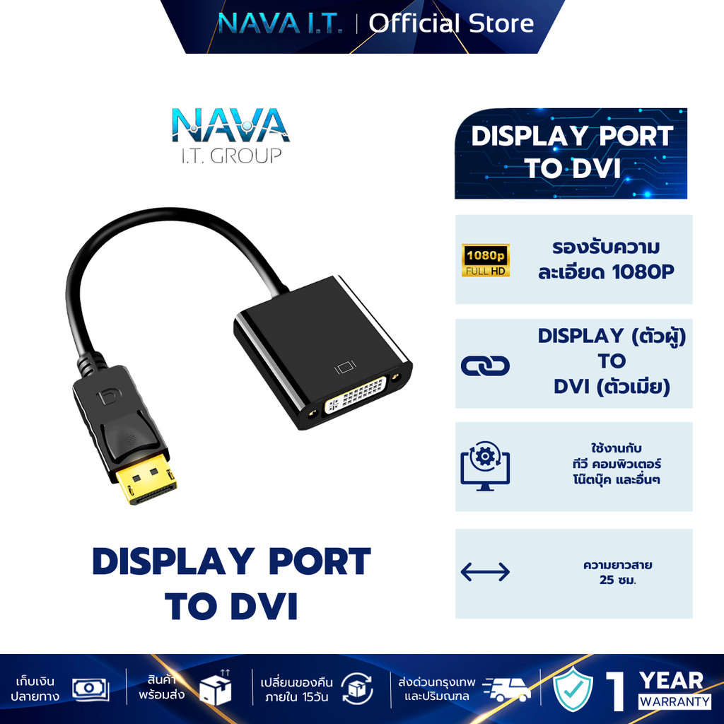 NAVA IT สายแปลง DISPLAY PORT TO DVI ADAPTER สีดำ 1080P รับประกัน 1 ปี