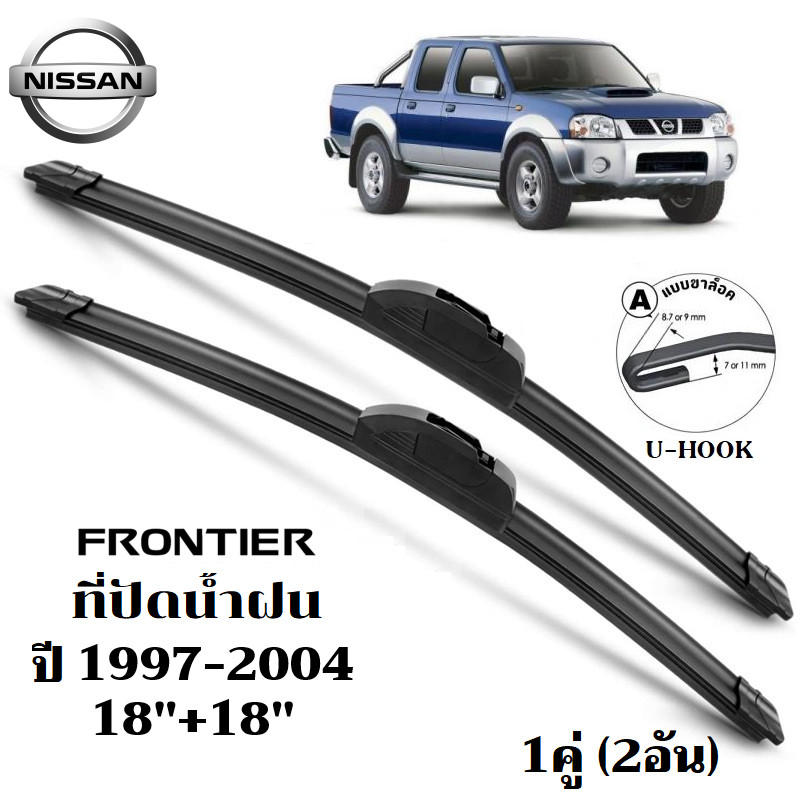ใบปัดน้ำฝน Nissan Frontier ที่ปัดน้ำฝน นิสสัน ฟรอนเทียร์ ที่ปัดน้ำฝน กระจก ด้านหน้า รถยนต์ ชิ้น พร้อมส่ง