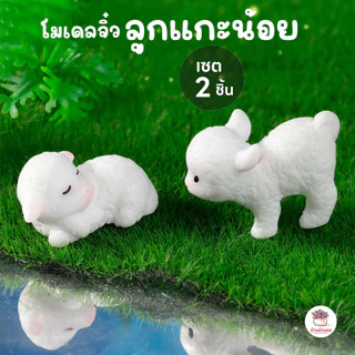 ลูกแกะน้อย [ เซต 2 ชิ้น ] ตุ๊กตาจิ๋ว โมเดลจิ๋ว แต่งสวน ตุ๊กตาแต่งสวนจิ๋ว ตุ๊กตาจัดสวนถาด