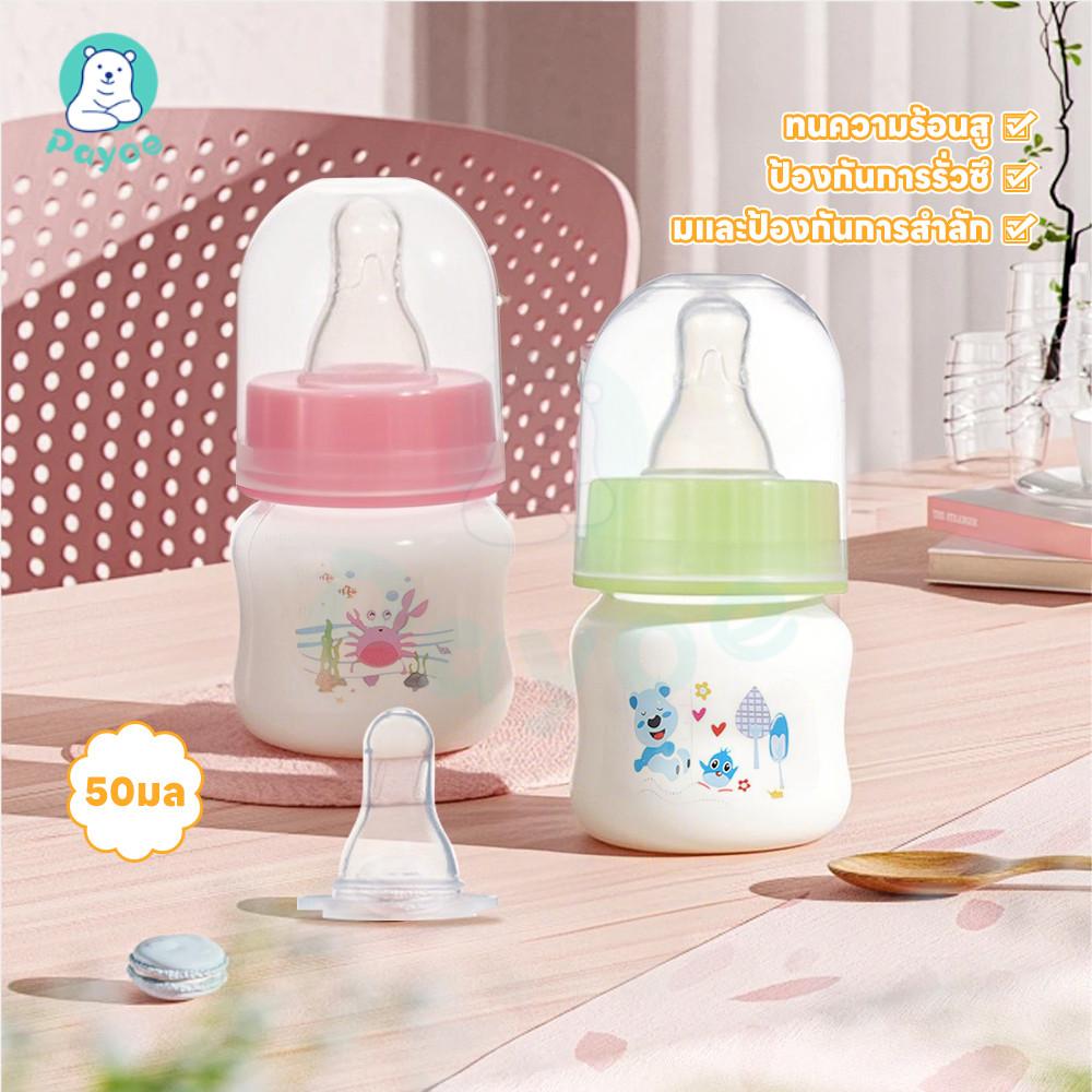 PAYOE ขวดนม ป้องกันการรั่ว ขวดนมเด็กโต ทนต่อการตกหล่น ขวดนมสำหรับทารกแรกเกิด ทนอุณหภูมิสูง ขวดนมกันแตก 50ml