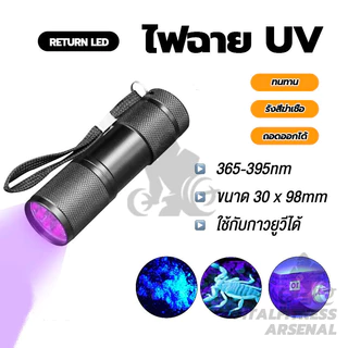 ไฟฉายแบล๊คไลท์ อัลตราไวโอเลต 395nm ไฟฉายแสงสีม่วงBLACK LIGHT 9LED ขนาดเล็ก แบบพกพา