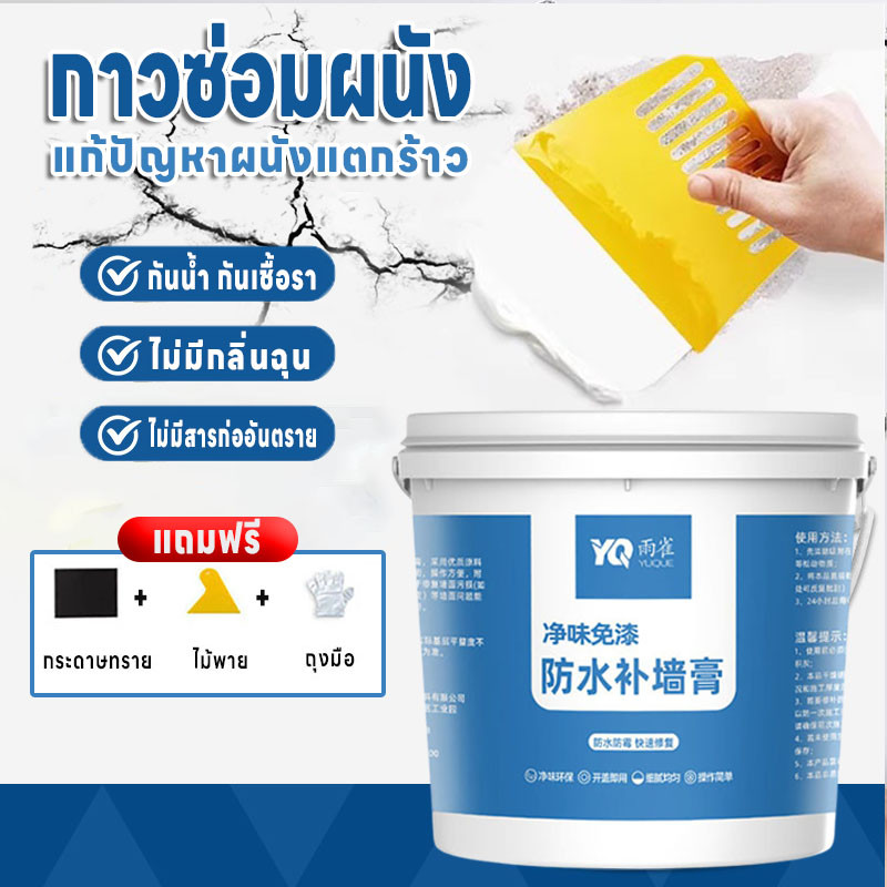 ครีมซ่อมผนัง กาวซ่อมผนัง สีโป้วผนัง ติดทน กันน้ำ ซ่อมรอยรั่ว ซ่อมรอยแตก อุดรอยรั่ว อุดรอยร้าว ไม่มีกลิ่นเหม็น