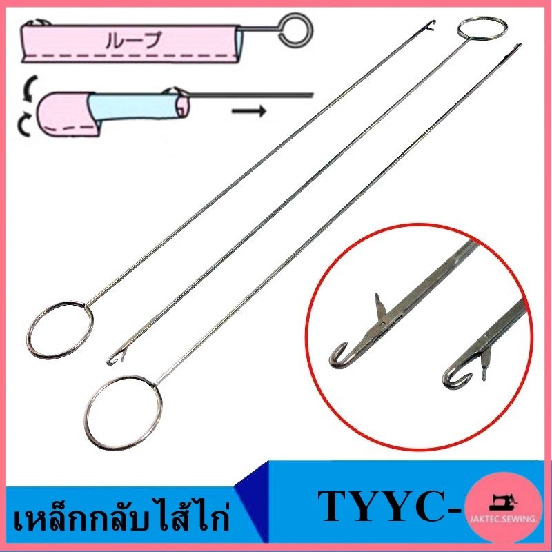 เหล็กกลับไส้ไก่(TYYC-14)อย่างดี ยาว265mm เหล็กดึงไส้ไก่  เเบบตะขอเกี่ยว เหล็กกลับปก เหล็กกลับผ้า *ราคาต่ออัน*