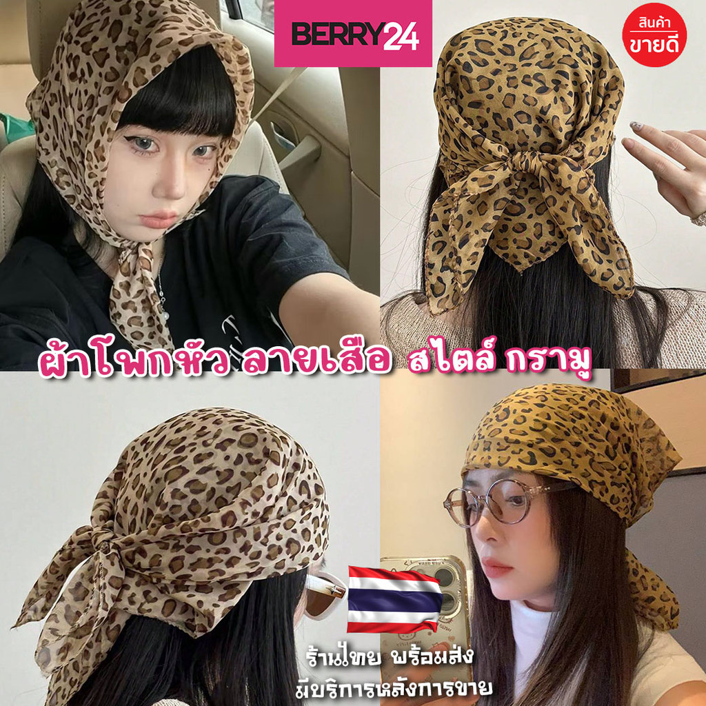 HU13 ผ้าโพกหัวลายเสือดาว สไต์ต การ์มู เป็นทั้ง ผ้าพันคอและผ้าโผกหัว ผ้าชีฟอง พร้อมส่งในไทย