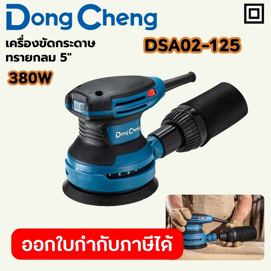 DONG CHENG DSA02-125 เครื่องขัดกระดาษทรายกลม 5" กำลัง 380W ความถี่ของการขัด 8000-12800RPM (ดองเช็ง)