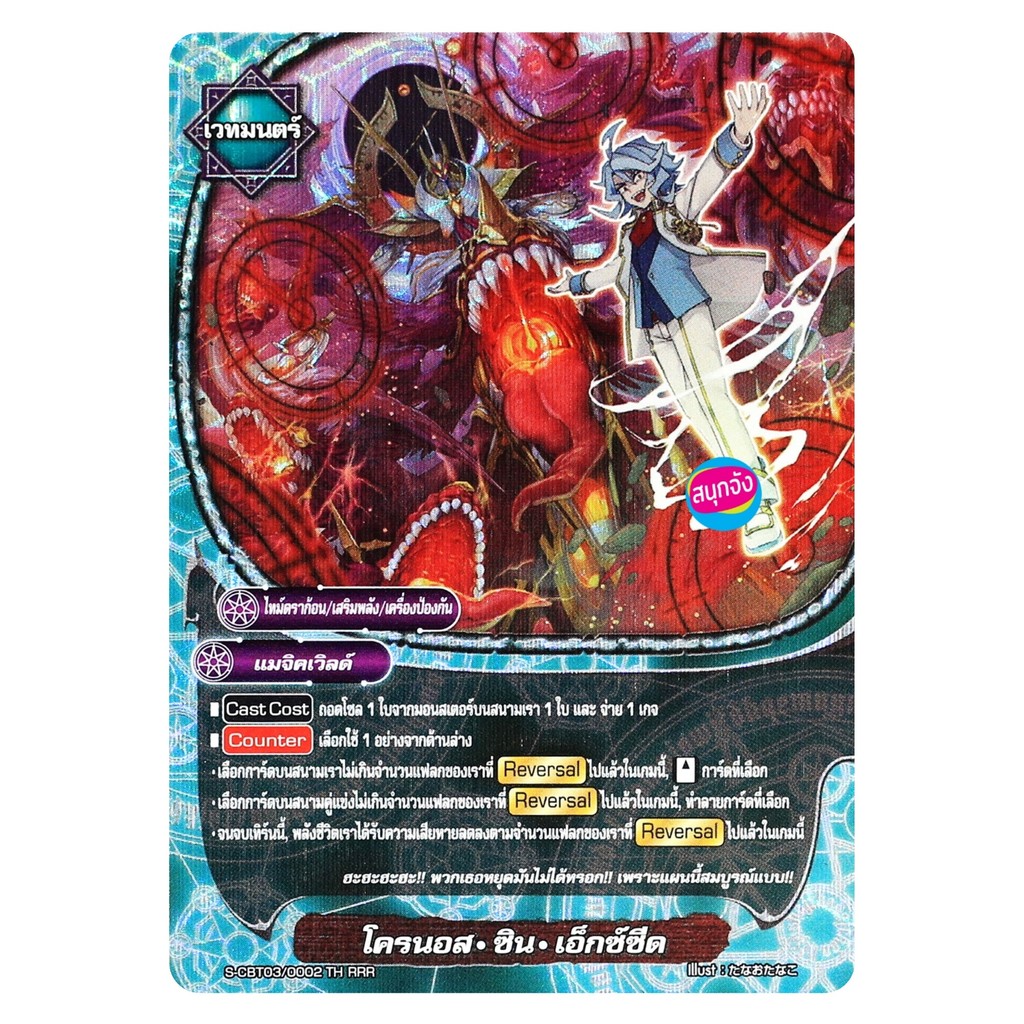 บัดดี้ไฟท์ โครนอส ซิน เอ็กซ์ซีด ไทม์ดราก้อน แมจิคเวิลด์ ฟอยปั๊มนูน S-CBT03/0002 O-RP01