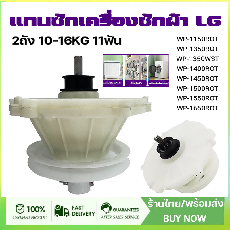 แกนแกนเครื่องซักผ้า (2 บาร์เรล 11 ฟัน)LG รุ่น WP-1350 WP-1400 WP-1450 WP-1550 WP-1650 แกนซัก เฟืองซัก(จัดส่งจากกรุงเทพฯ)