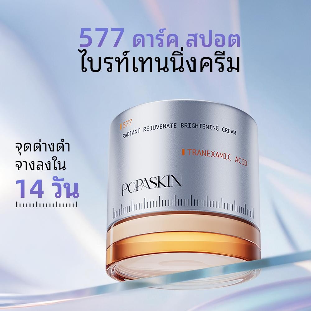 【New Launch】POPASKIN 577 ครีมจุดด่างดํา 30g