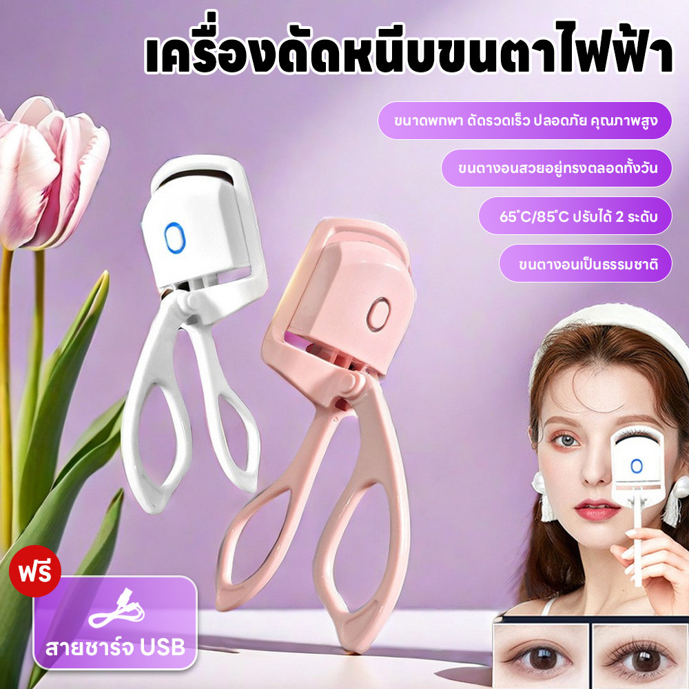 เครื่องดัดขนตาไฟฟ้า ที่หนีบขนตา ที่ดัดขนตา เครื่องทำความร้อนไฟฟ้า สำหรับผู้หญิง ชาร์จUSB ติดทน  ที่ดัดขนตาเบาพกพาง่าย