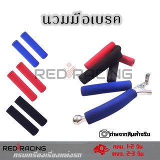 นวมมือเบรค-มือครัช ปลอกมือเบรคและปลอกคลัชท์ มีทั้งหมด 3 สี ใส่ได้ทุกรุ่น  (ขายเป็นคู่)(XX72)