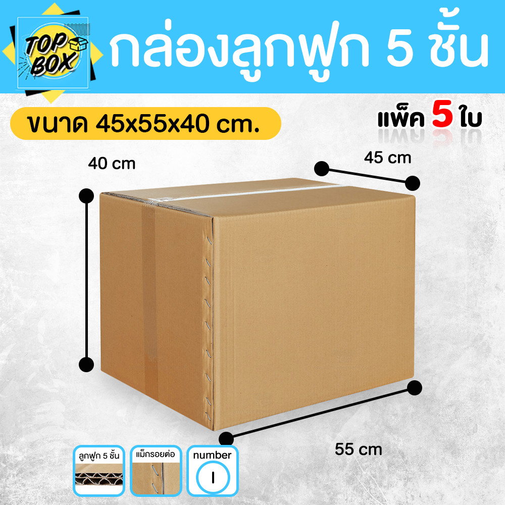 กล่องลูกฟูก 5 ชั้น 45.00x55.00x40.00cm (I) (แพ็ค 5)