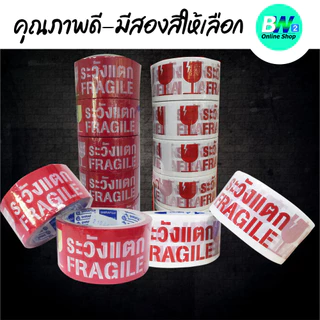 *ออกใบกำกับภาษีได้* เทปขาวขุ่น พิมพ์ ระวังแตก กว้าง 2 นิ้ว ยาว 45 หลา (1 ม้วน)