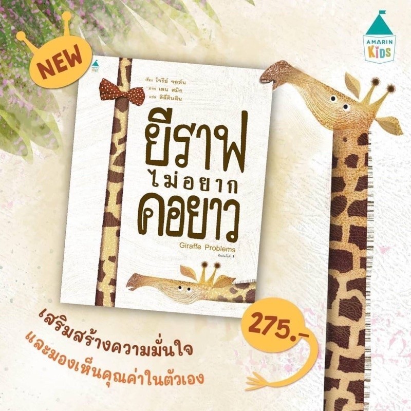 หนังสือนิทาน เรื่อง ยีราฟไม่อยากคอยาว (ปกแข็ง) หมอประเสริฐแนะนำ นิทาน AMR