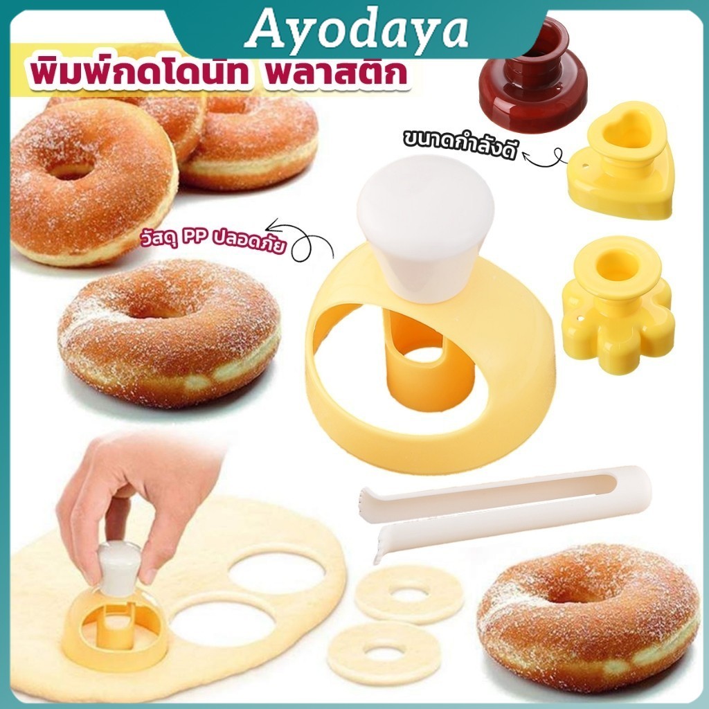 Ayo พิมพ์กดโดนัท พลาสติก  พร้อมไม้คีบ  วัสดุเกรดอาหาร ปลอดภัย เครื่องมืออบ Donut tool
