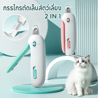 2 In 1 กรรไกรตัดเล็บสัตว์เลี้ยง ปลอกสีใสป้องกันเศษเล็บกระเด็น ปลอดภัย รูกรรไกรสามารถปรับได้ สําหรับสุนัข แมว