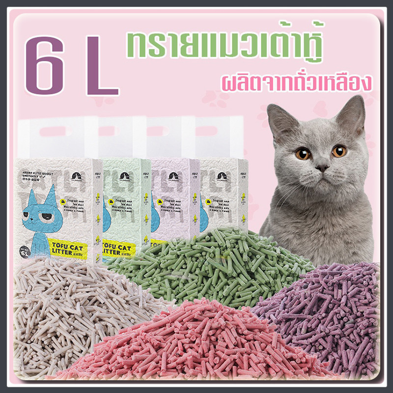 YTL ทรายแมว 6L ทรายเต้าหู้100% ออร์แกนิค（TOFU Cat Litter）ผลิตจากกากถั่วเหลืองธรรมชาติ ทิ้งลงชักโครกได้ ทรายแมวเต้าหู้