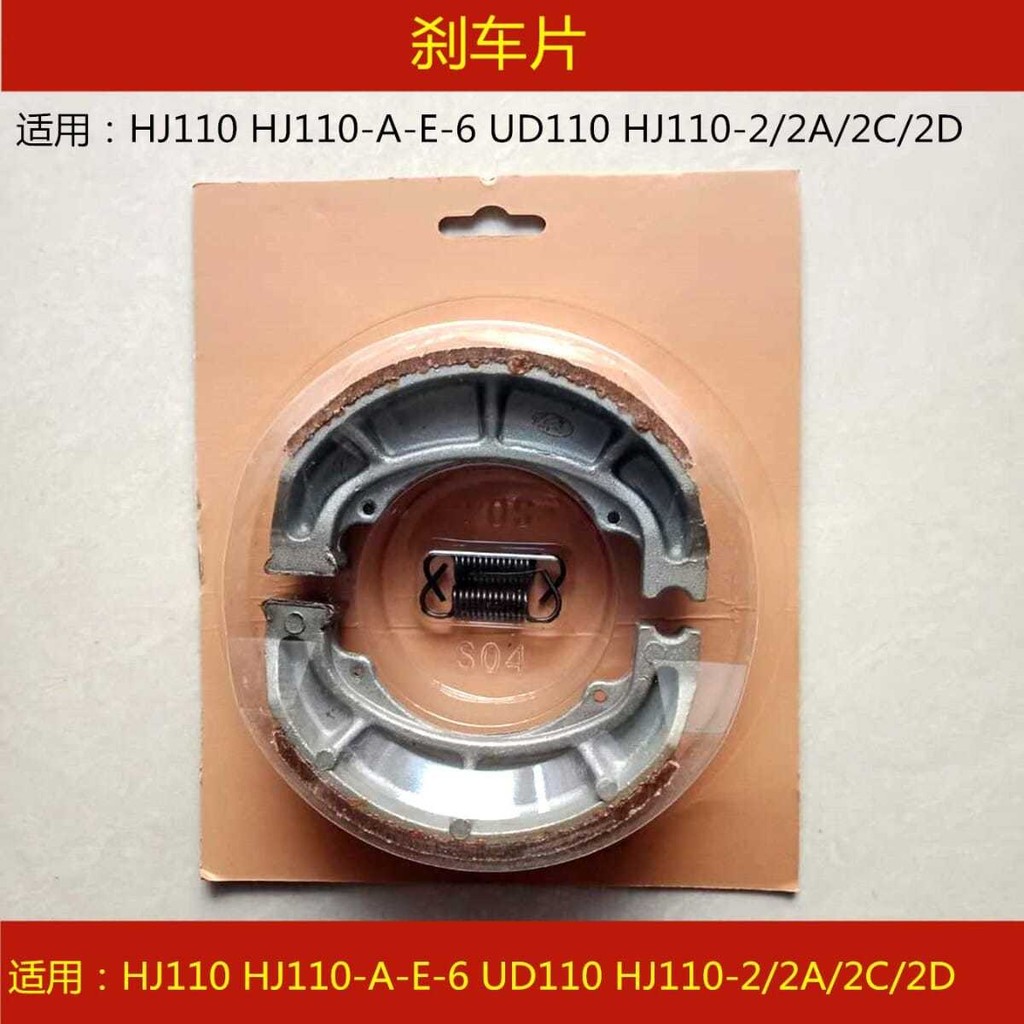 เหมาะสําหรับ HJ110-A/E/6/2/2A/2C/2D คานโค้งรถจักรยานยนต์ด้านหน้าด้านหลังเบรค Pad บล็อกรองเท้า