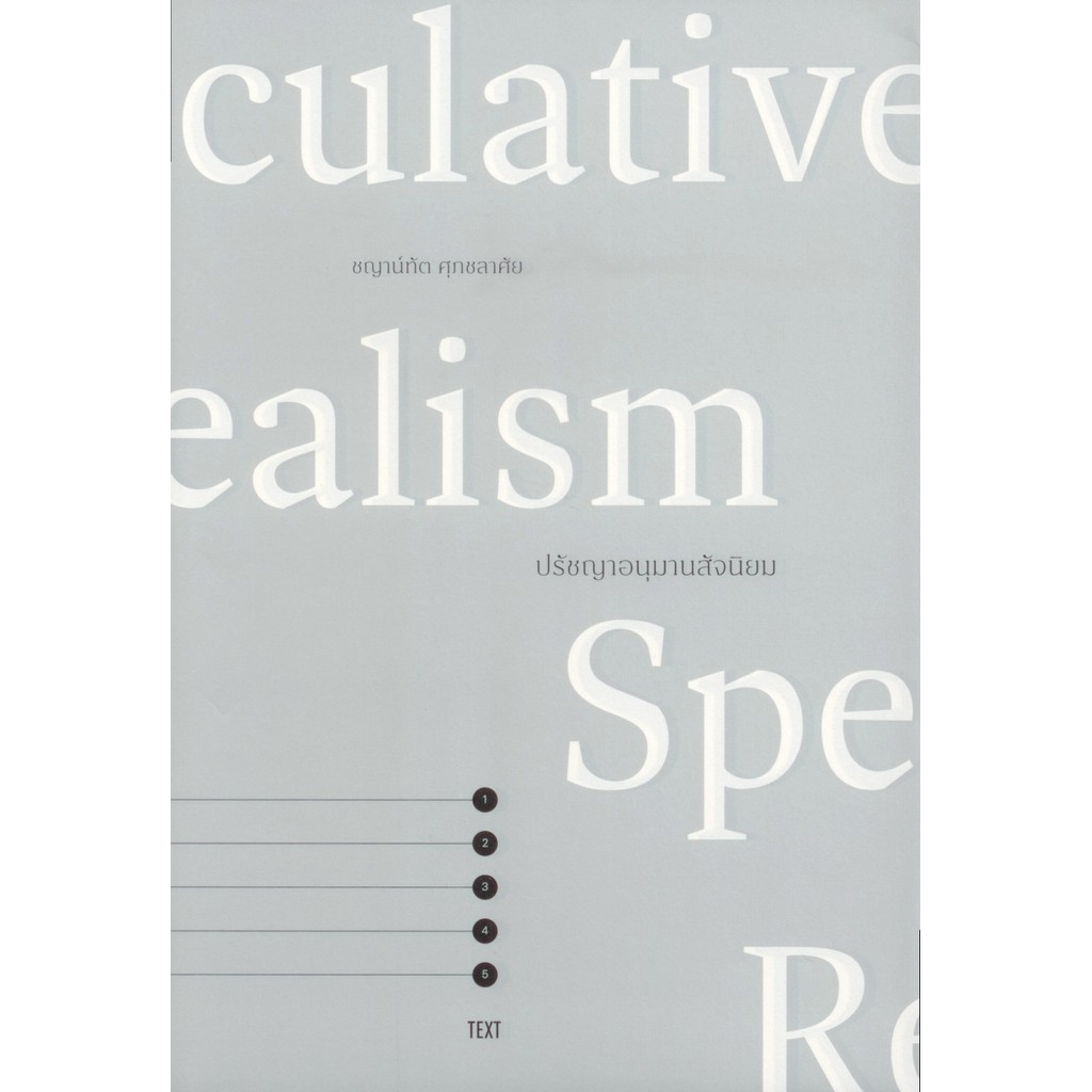 ปรัชญาอนุมานสัจนิยม: Speculative Realism