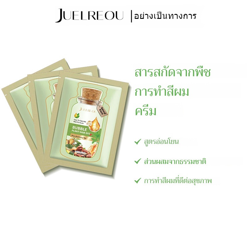 【JUELREOU】สารสกัดจากพืชย้อมผม ฟองย้อม ครีมย้อมผม / ยาย้อมผมสูตรสารสกัดจากพืช