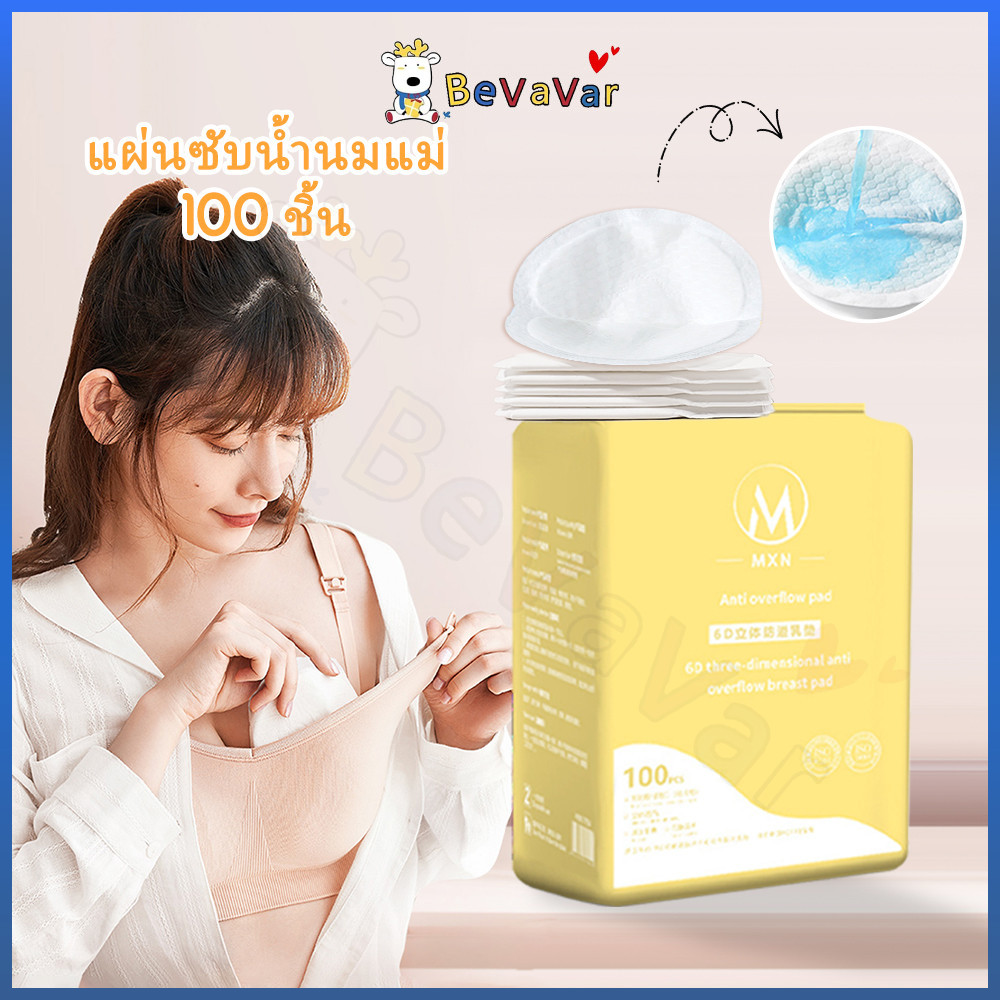 BEVAVAR แผ่นซับนม แผ่นซับน้ำนม รุ่นสัมผสันุ่ม เบาสบายผิว ( Breast Pad Comfy Feel) 100 ชิ้น  ดูดซับเร็ว