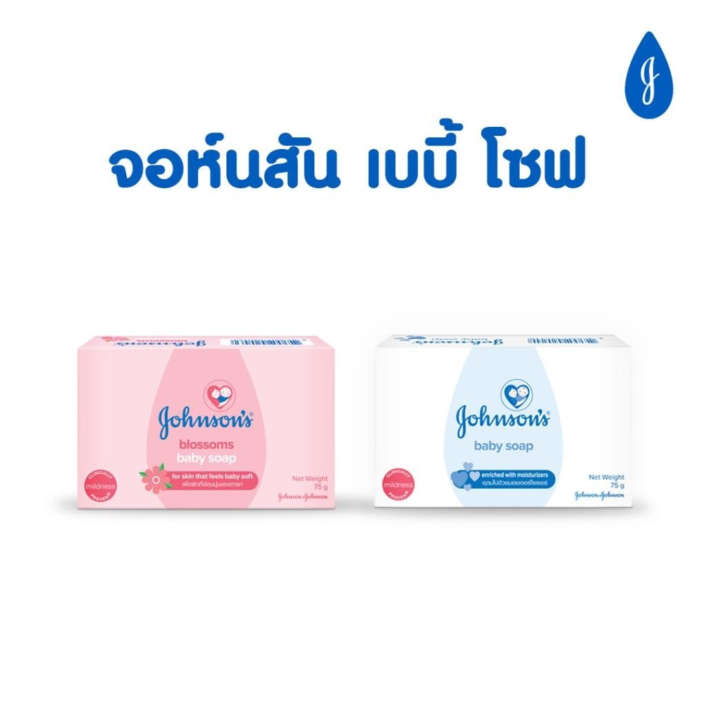 Johnson's Baby Soap จอห์นสัน สบู่เด็ก 75g อ่อนโยน เก็บความนุ่ม ชุ่มชื่นให้ผิว
