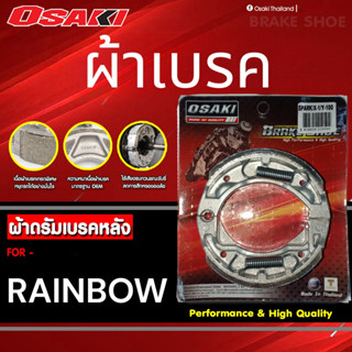OSAKI ผ้าดรัมเบรค ผ้าเบรค เรนโบว์ ผ้าเบรค RAINBOW เบรคนุ่ม ต…