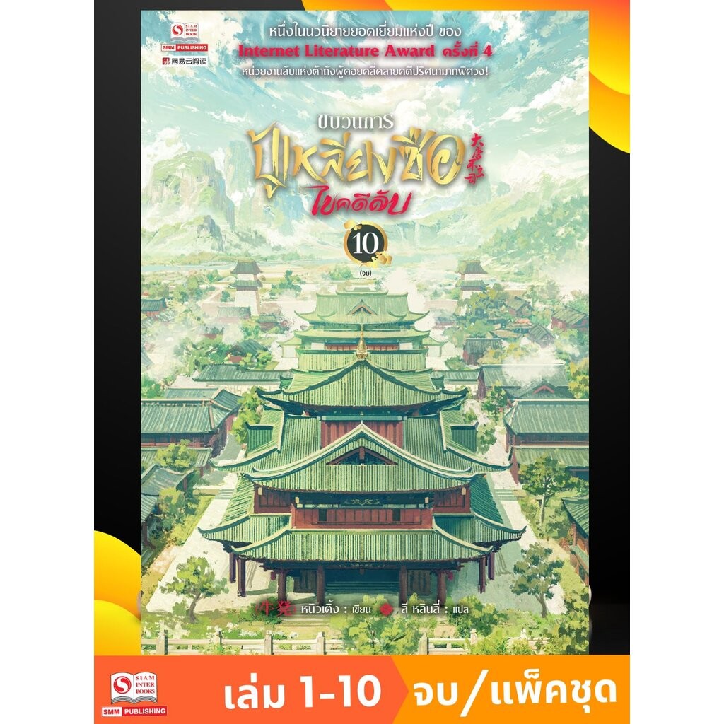 ขบวนการปู้เหลียงซือไขคดีลับ เล่ม 01-10 (แพ็คชุด)