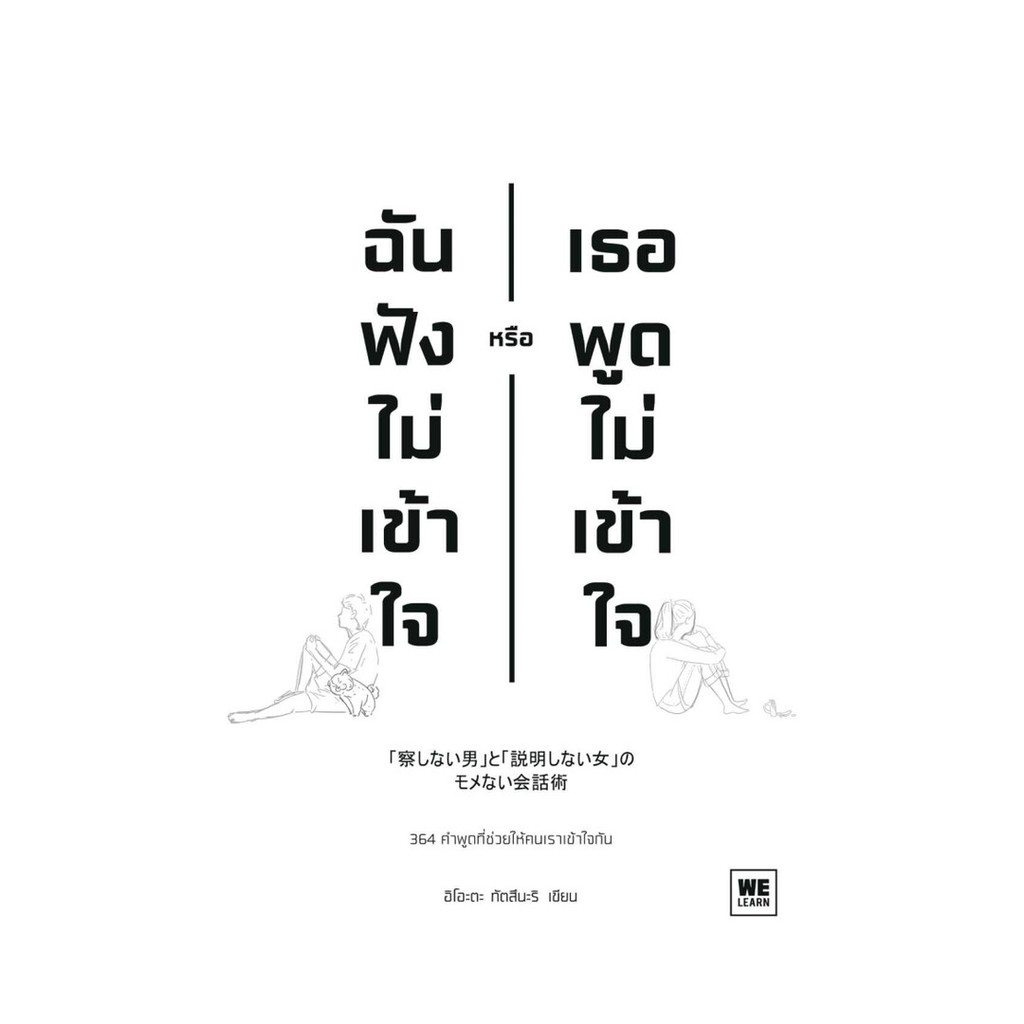 นายอินทร์ หนังสือ ฉันฟังไม่เข้าใจ หรือเธอพูดไม่เข้าใจ