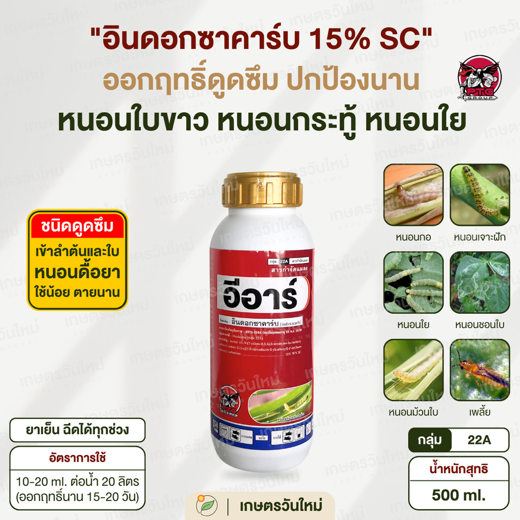อีอาร์ อินดอกซาคาร์บ 15% SC 500 ml. กำจัดหนอนดื้อยาทุกชนิด หนอนชอนใบ หนอนม้วนใบ หนอนข้าวโพด