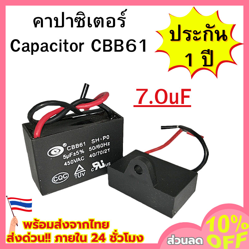 คาปาซิเตอร์ Capacitor คาปาซิเตอร์พัดลม (ขนาด 7.0uF) อะไหล่พัดลม สินค้าพร้อมส่ง