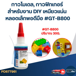 กาวโมเดล, กาวฟิกเกอร์ สำหรับงาน DIY เหนียวแน่น หลอดเล็กพอดีม…