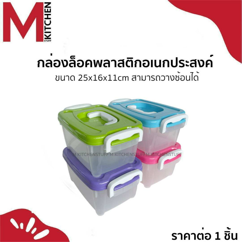 M KITCHEN 4885 กล่องเก็บของ ขนาด 21×29×16 ซม. 1 ใบ กล่องล็อค กล่องออแกไนเซอร์ ที่เก็บของแบบมีฝาปิด 5 ลิตร (C7)