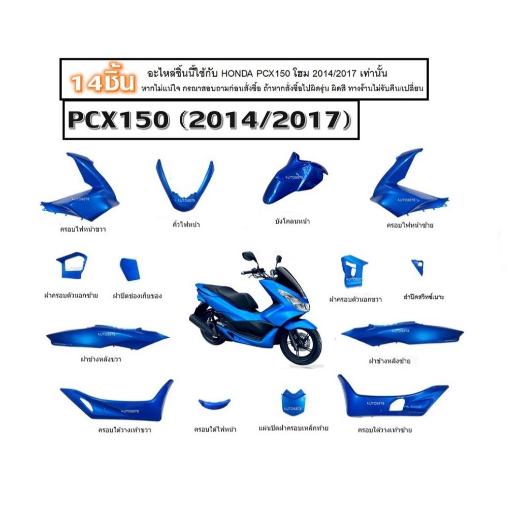 ชุดสีpcxสีแดงทั้งคัน14ชิ้น HONDA PCX150 2014,2017 ชิ้นสีชิ้นเงาสีน้ำเงินทั้งคัน ฮอนด้า พีซีเอ็กซ์1502014/2017