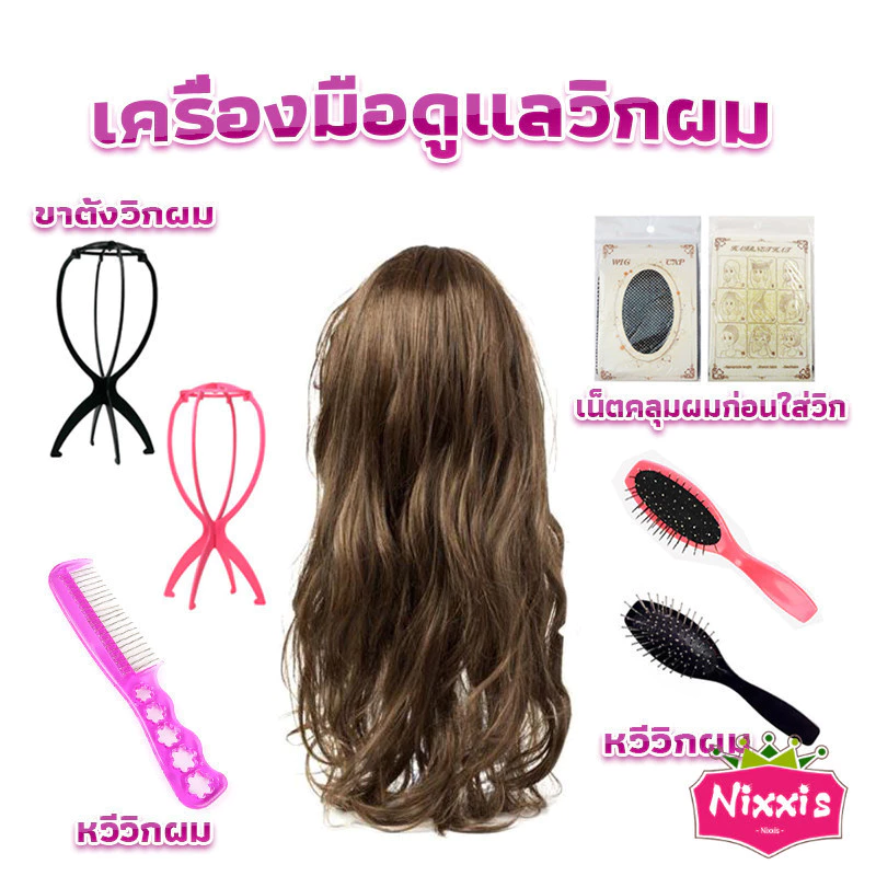 NIS อุปกรณ์ดูแลวิกผม หวี ขาตั้งวิกผม เน็ตคลุมผม Hair Tools
