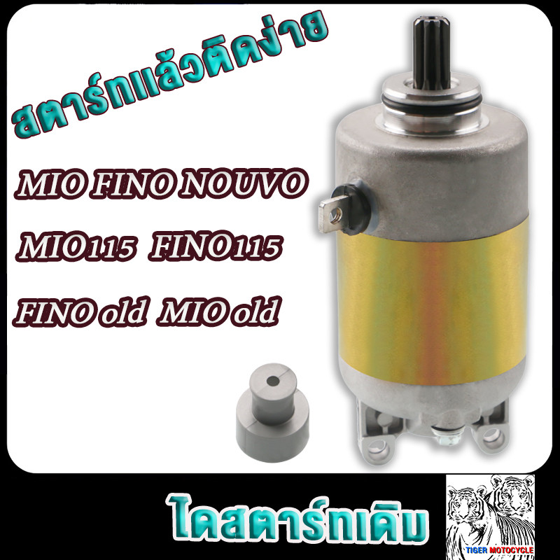 ไดสตาร์ทเดิม รุ่นMIO,MIO125,FINO,NOUVO-MX มอเตอร์สตาร์ท ฟีโน่ มีโอ นูโว (ตัวคาร์บู/รุ่นเก่า)