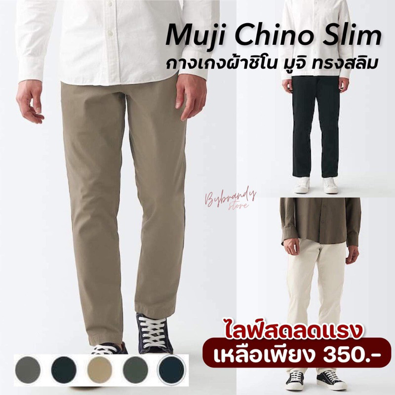[Live ลดเหลือ 350.-] (ไซส์ 28-40 ยาว38นิ้ว) กางเกงผ้าชิโน ทรงสลิม กางเกงผ้ายืดหยุ่น มูจิ Muji Stretch Chino Slim แท้