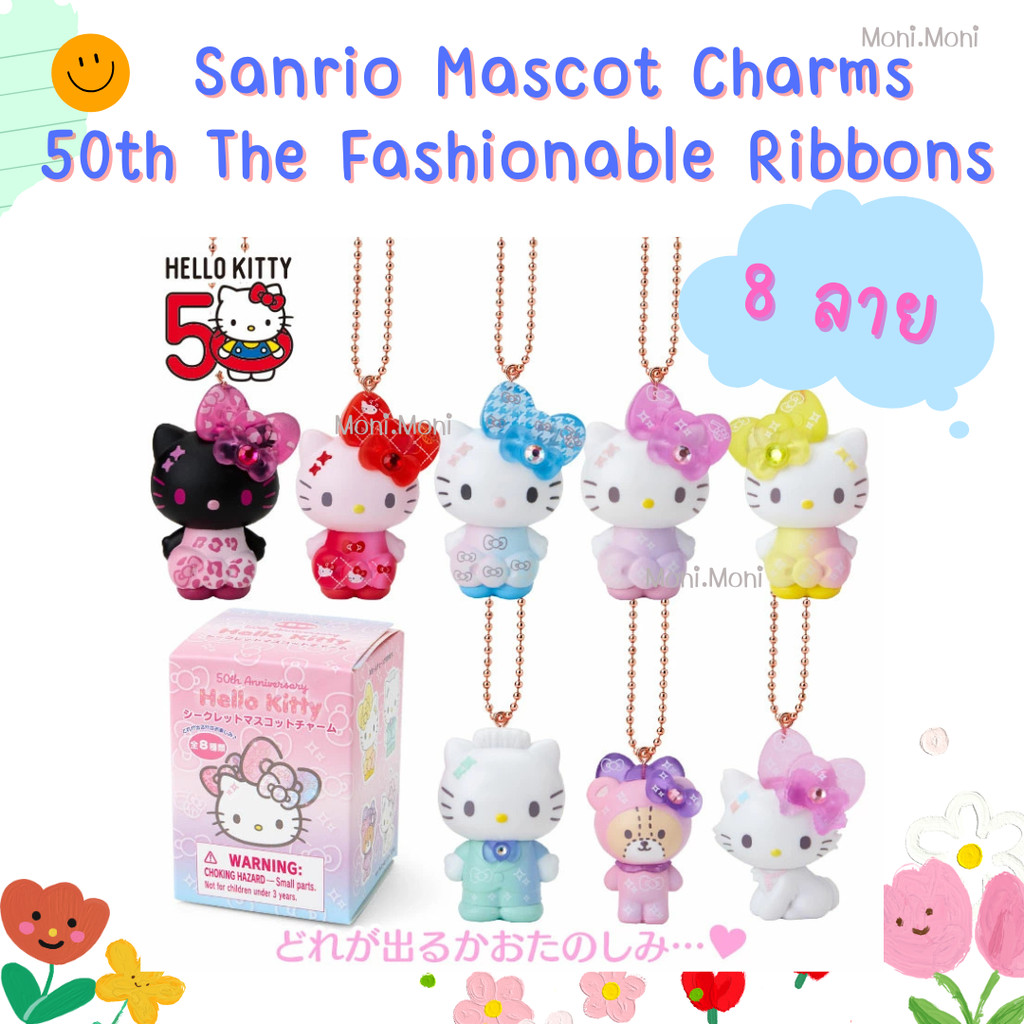 ชาร์ม พวงกุญแจสุ่ม Sanrio Hello Kitty 50th The Fashionable Ribbons 8 ลายสุดน่ารัก
