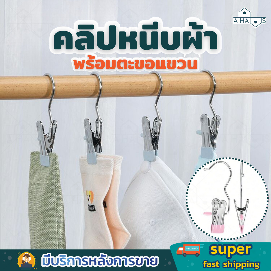 A HAUS  ที่หนีบผ้า ตัวหนีบผ้า ไม่แขวน ไม้แขวนหนีบ ตะขอแขวน คลิปหนีบสแตนเลส ด้านปลายเคลือบกันลื่น กันรอย แบบพกพา