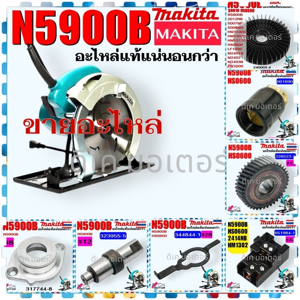 ( MAKITA) อะไหล่ แท้) N5900B , HS0600 , 5900 , 0600 เลื่อยวงเดือน 9 นิ้ว เฟือง แกน ซองถ่าน ใบพัด เบ้