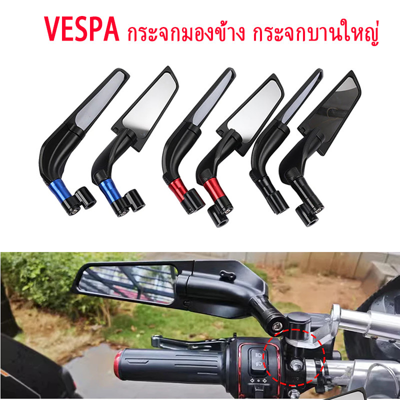 กระจกแต่ง สำหรับ Vespa S LX Sprint Primavera 125 150 GTS300 กระจกข้างแบบปีกนก หมุนได้