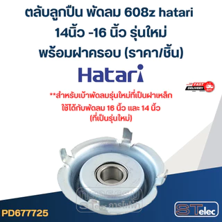 #FF1 ตลับลูกปืน พัดลม 608z hatari 14นิ้ว -16 นิ้ว รุ่นใหม่ พร้อมฝาครอบ (ราคา/ชิ้น)