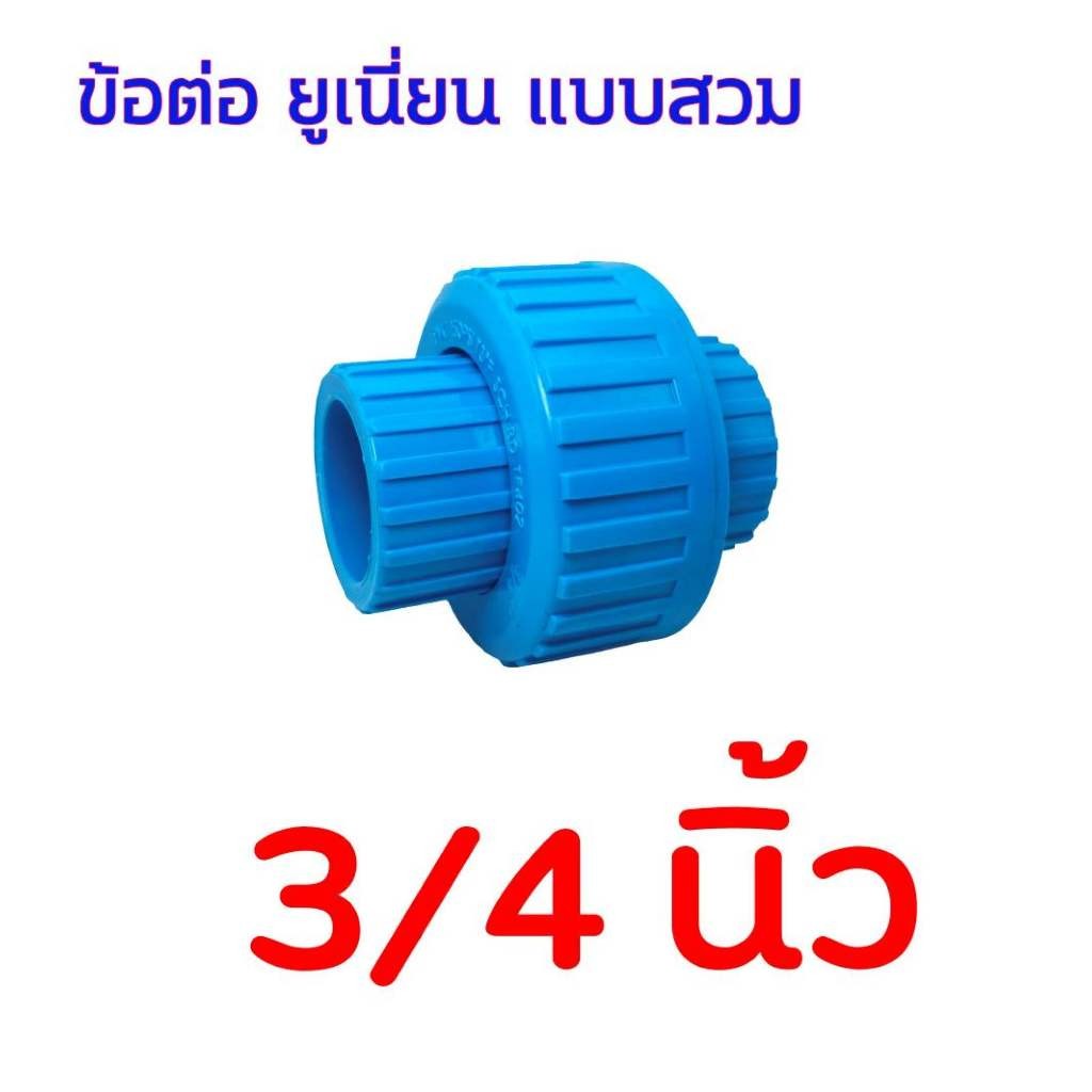 Pvc ข้อต่อยูเนี่ยน แบบสวม มีขนาด 1/2 นิ้ว (4 หุน) - 3/4 นิ้ว (6 หุน) - 1 นิ้ว Union - รูปที่ 3