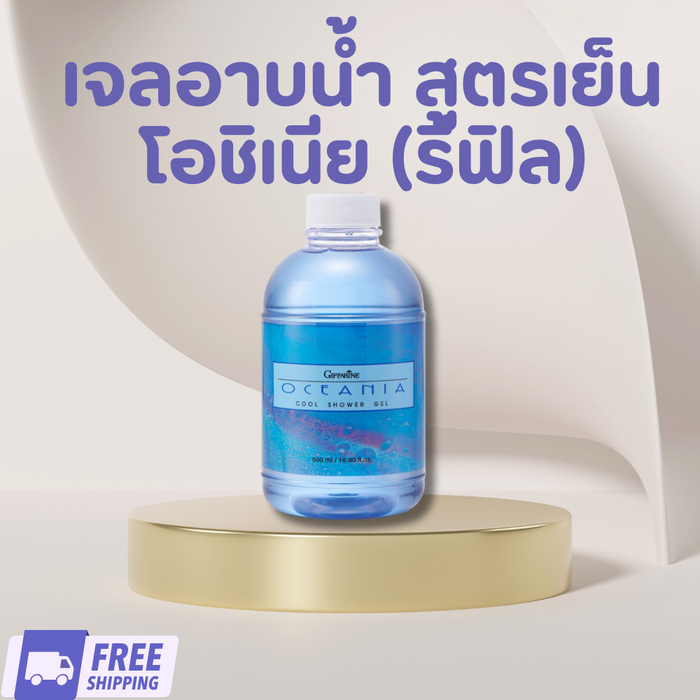แท้ ส่งฟรี กิฟฟารีน เจลอาบน้ำ สูตรเย็น โอชิเนีย (รีฟิล)