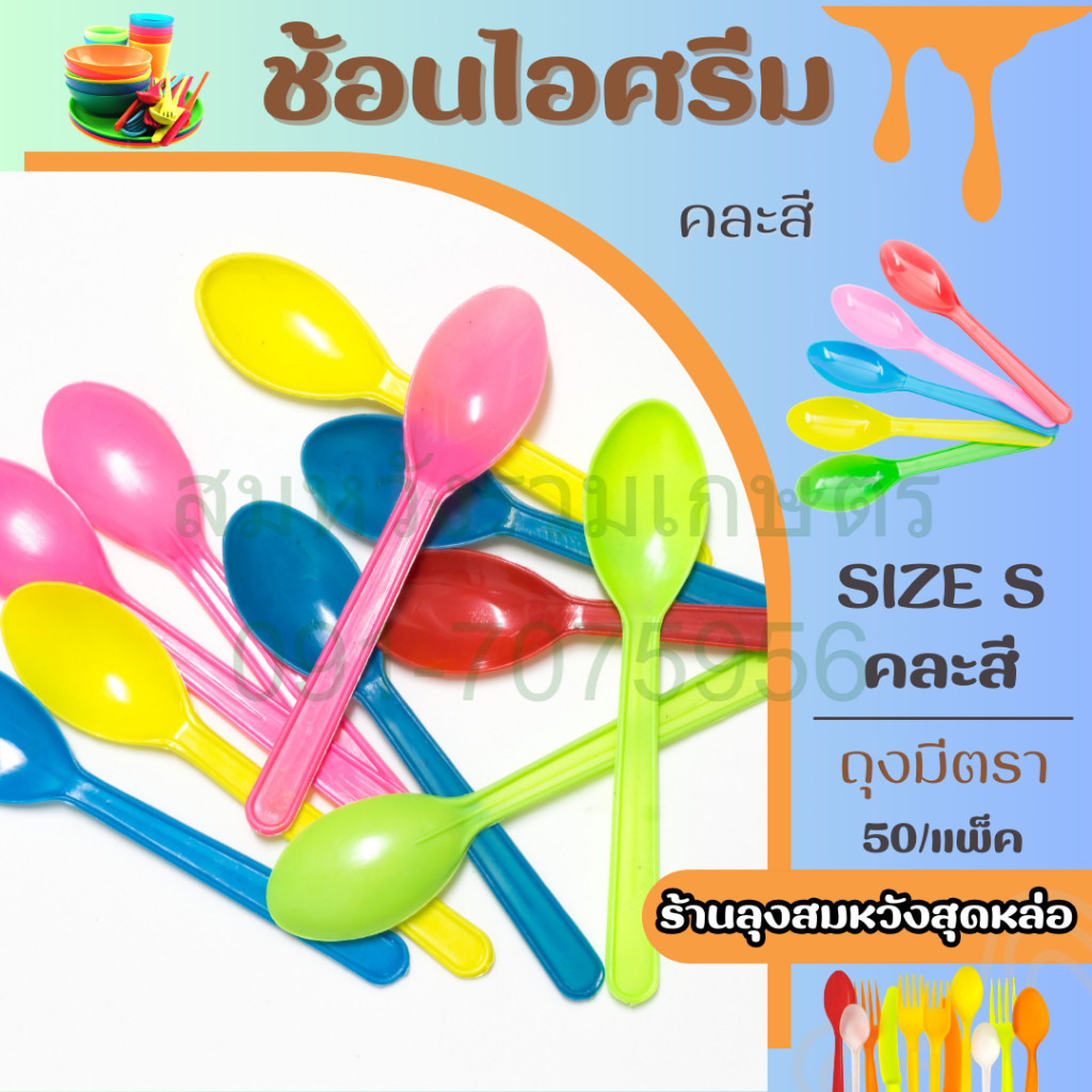 ช้อนไอติม ช้อนไอศกรีมพลาสติก ช้อนรีน่าคละสี ไม่บาดปาก ตราดอกบัว 50ชิ้น/แพ็ค